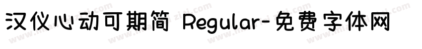 汉仪心动可期简 Regular字体转换